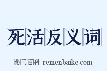 死活反义词是什么意思的图片